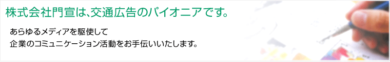 株式会社門宣は、交通広告のパイオニアです。