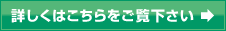 詳しくはこちらをご覧下さい→