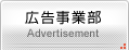 門宣：広告事業部