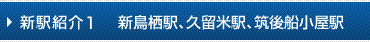新駅紹介1 新鳥栖駅、久留米駅、船小屋駅