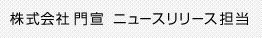 株式会社門宣 ニュースリリース担当